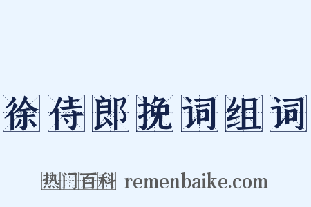 徐侍郎挽词组词是什么意思的图片